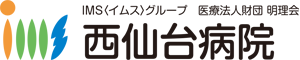 医療法人財団明理会 西仙台病院