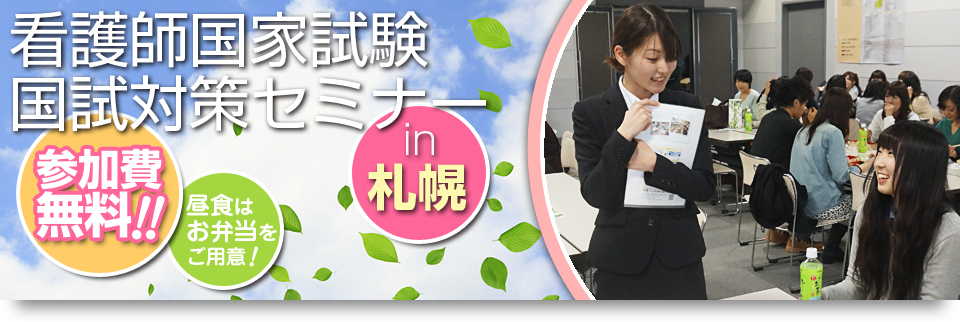 看護師国家試験 国試対策セミナー in 札幌 参加費無料!! 昼食はお弁当をご用意!