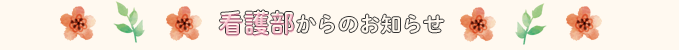 看護部からのお知らせ