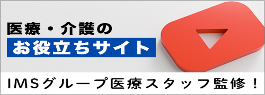 医療・介護お役立ちサイト