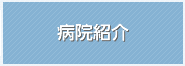 病院紹介
