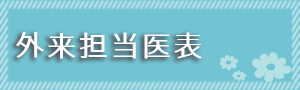 外来担当医表