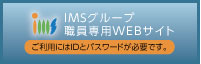 イムスグループ職員サイト
