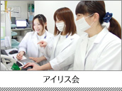 女性技師の会～アイリス会～