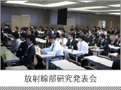 研究発表会
