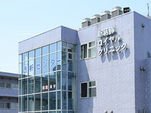 新葛飾ロイヤルクリニック