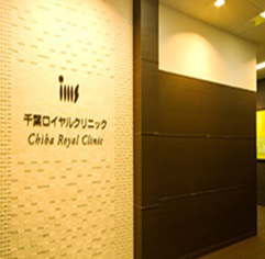 IMS Me-Lifeクリニック 千葉