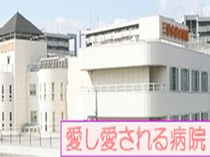 三愛会総合病院