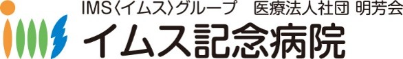 イムス記念