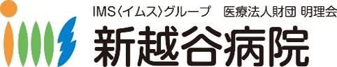 新越谷