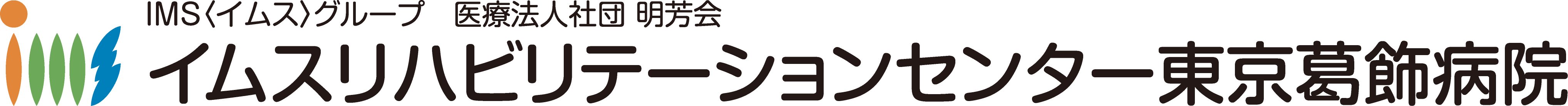 イムスリハビリテーションセンター東京葛飾病院logo
