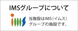 IMSグループについて