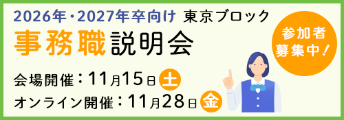 2025年事務職説明会