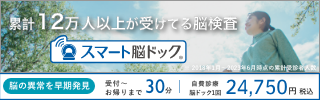 脳ドック