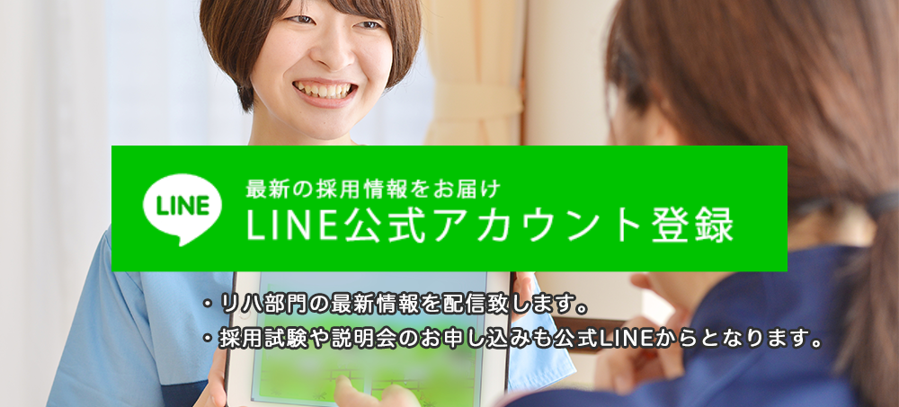 リハビリテーション部門 LINE