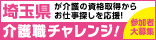 介護職チャレンジ!