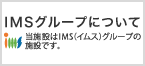 IMSグループについて