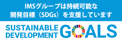 IMSグループは持続可能な開発目標(SDGs)を支援しています