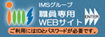 IMSグループ職員専用サイト