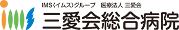 三愛会総合病院