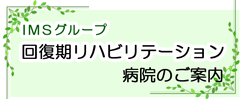 回復期リハビリテーション