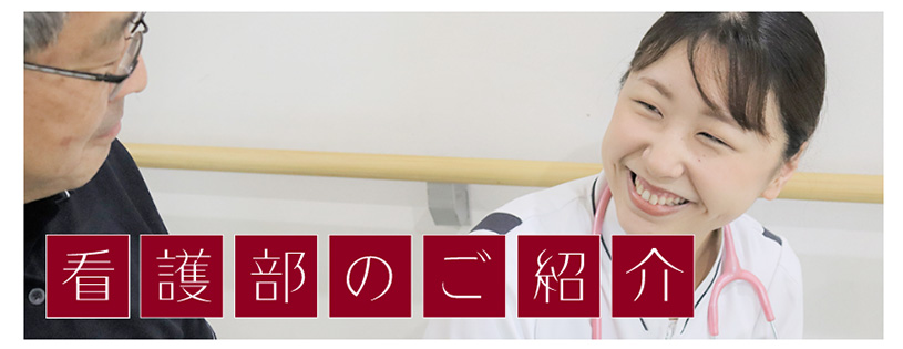 看護部のご紹介