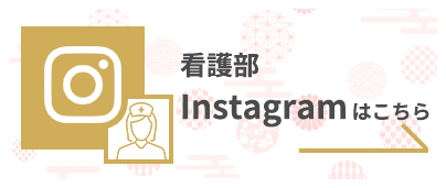 看護部インスタ