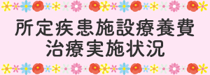 所定疾患施設療養費 治療実施状況