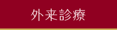 外来診療
