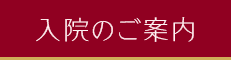 入院のご案内