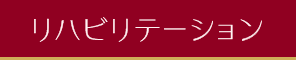 リハビリテーション