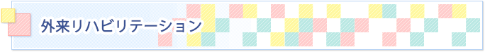 外来リハビリテーション