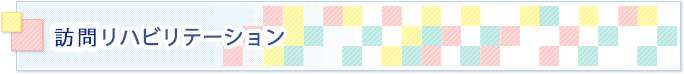 訪問リハビリテーション