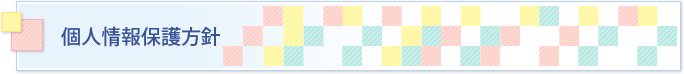 個人情報保護方針