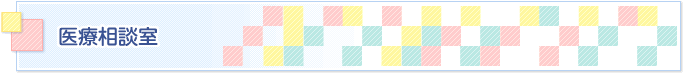 医療相談室