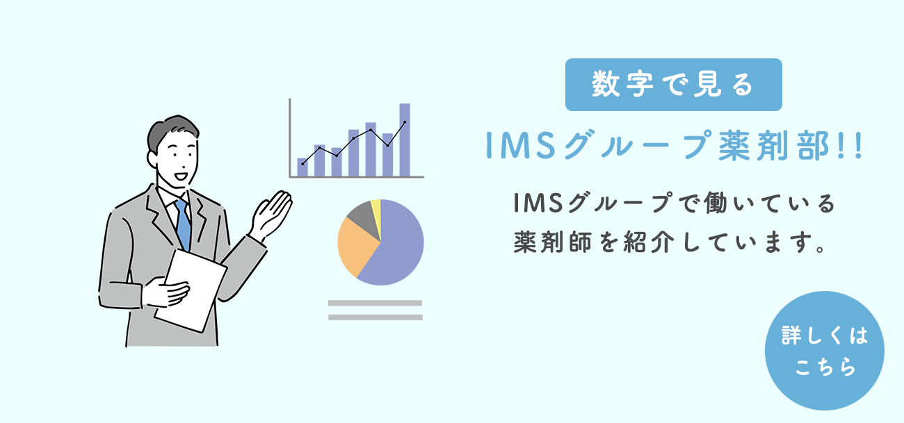 数字で見る IMSグループ薬剤部!!