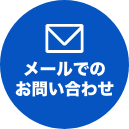 メールでのお問い合わせ
