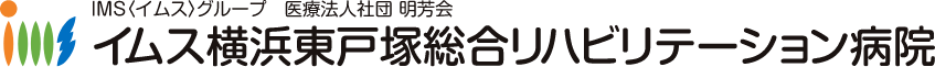 IMSグループ 医療法人社団 明芳会 イムス横浜東戸塚総合リハビリテーション病院