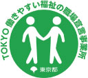 TOKYO働きやすい福祉の職場宣言事務所