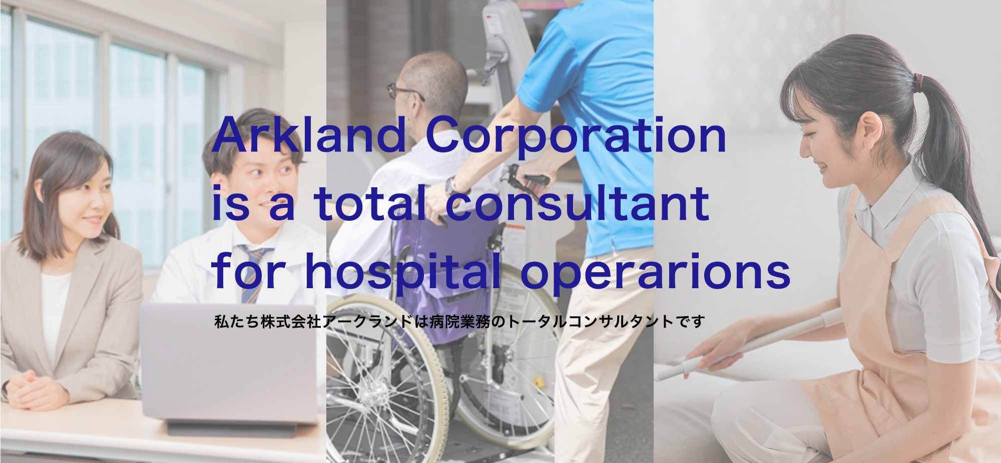 私たち株式会社アークランドは病院業務のトータルコンサルタントです。