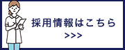 採用情報はこちら