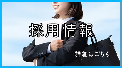 採用情報