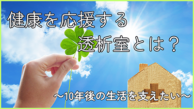 透析室