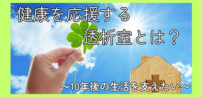 透析室