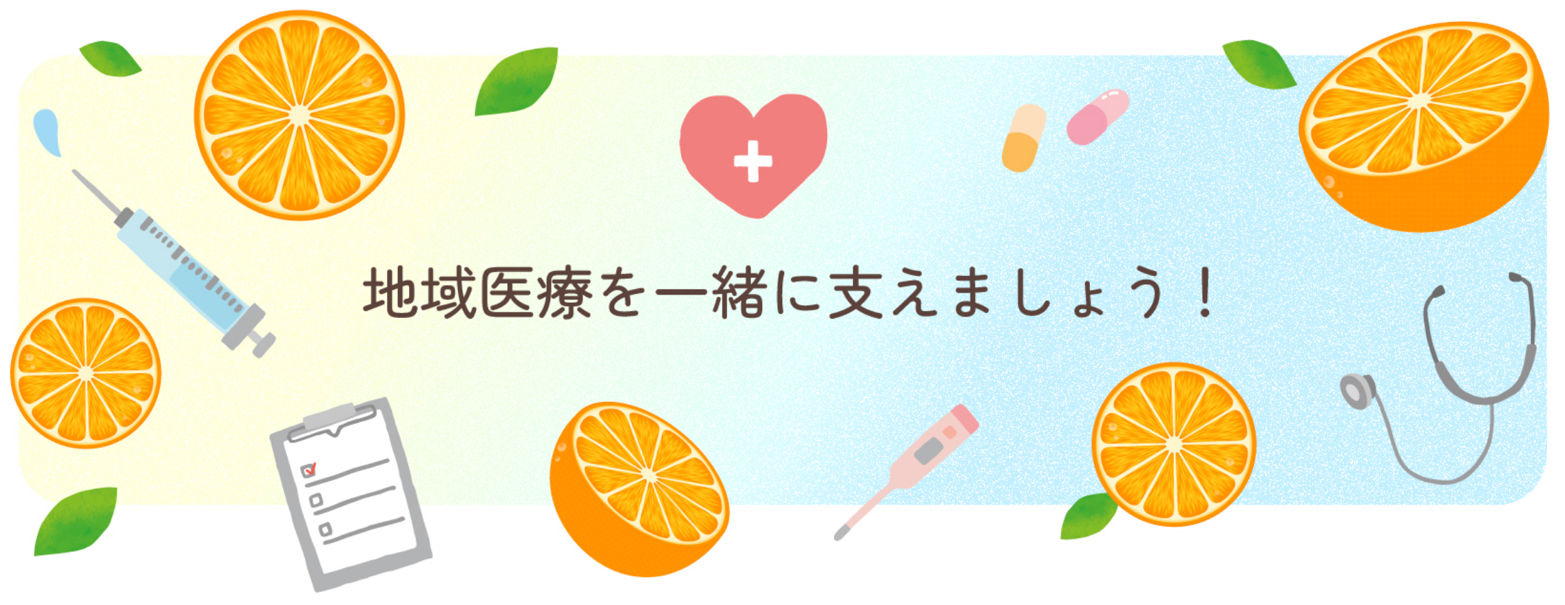 地域医療を一緒に支えましょう