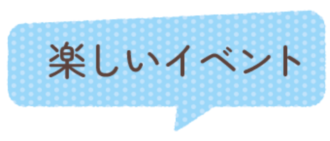 楽しいイベント