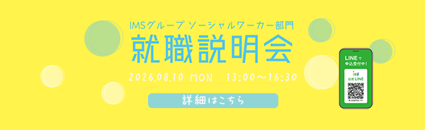 2026年8月10日(月)IMSグループ ソーシャルワーカー部門 就職説明会