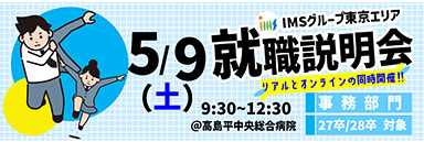 事務就職説明会