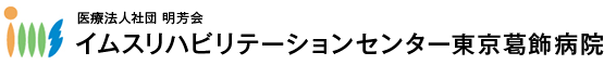 医療法人社団 明芳会イムスリハビリテーションセンター東京葛飾病院