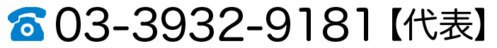 TEL:03-3932-9181